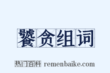 饕贪组词是什么意思的图片